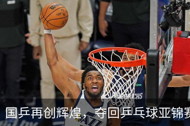 国乒再创辉煌，夺回乒乓球亚锦赛男团桂冠