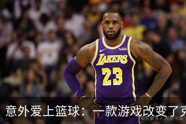 意外爱上篮球：一款游戏改变了克努佩尔的人生轨迹