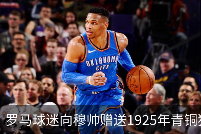 罗马球迷向穆帅赠送1925年青铜狼雕像致敬