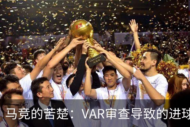 马竞的苦楚：VAR审查导致的进球被取消次数仅次于巴黎