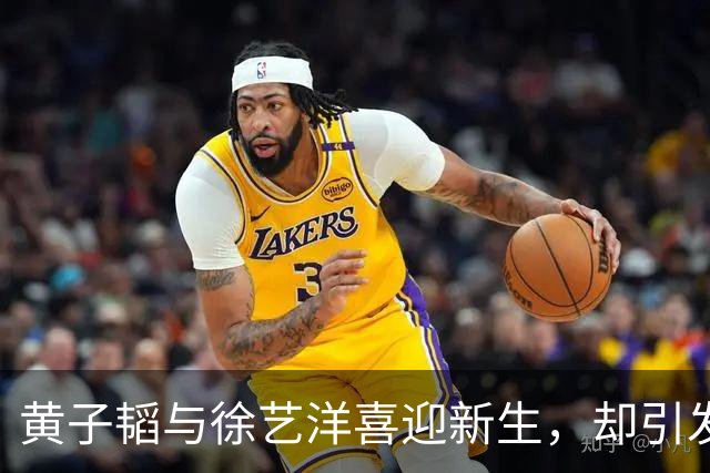 黄子韬与徐艺洋喜迎新生，却引发舆论风波与反思